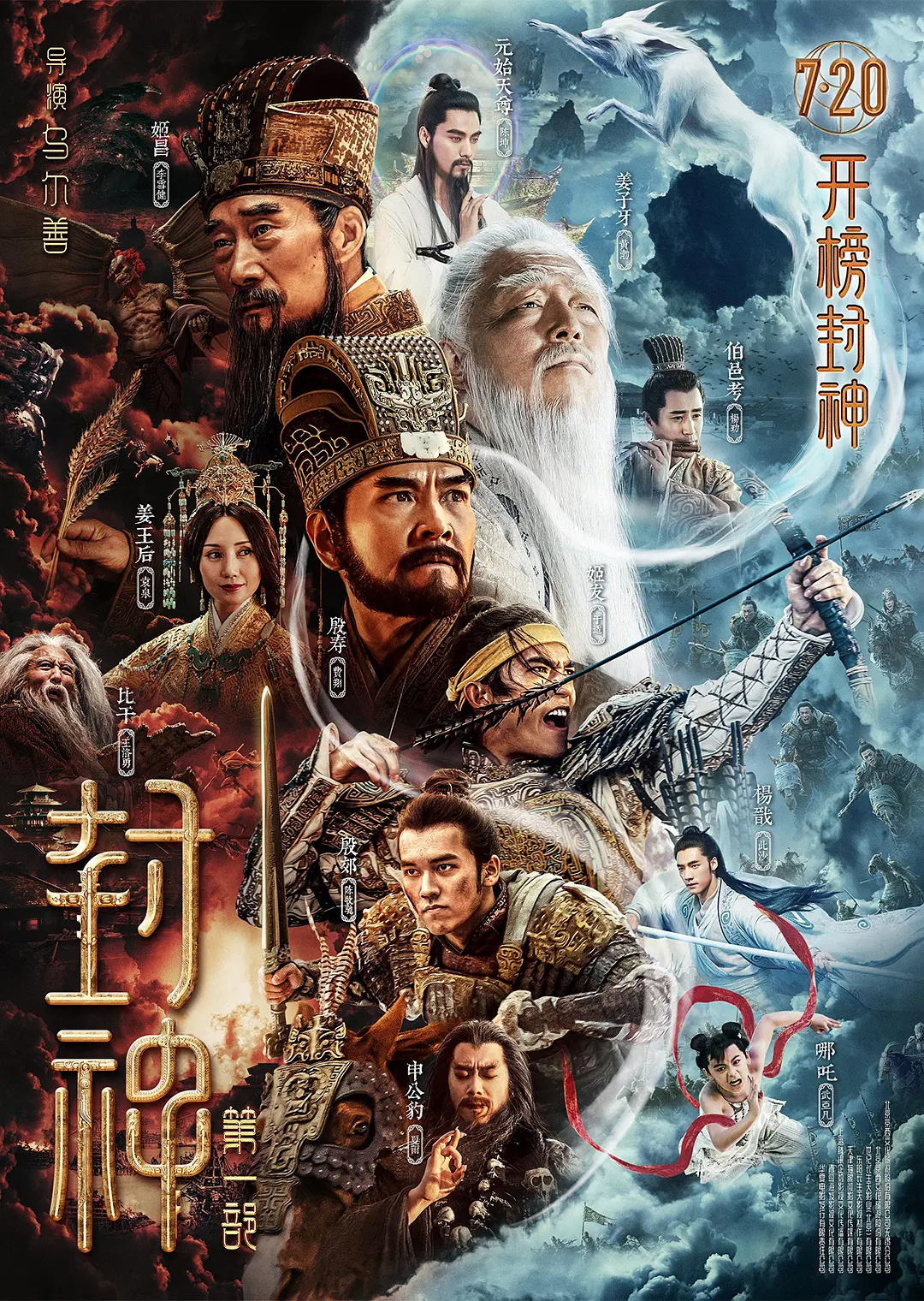 電影《封神》第一部定檔 7月20日上映 李雪健、黃渤主演